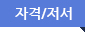 자격