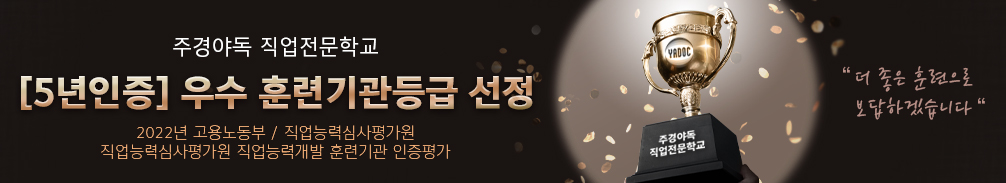 주경야독직업전문학교, 5년인증 우수기관 선정